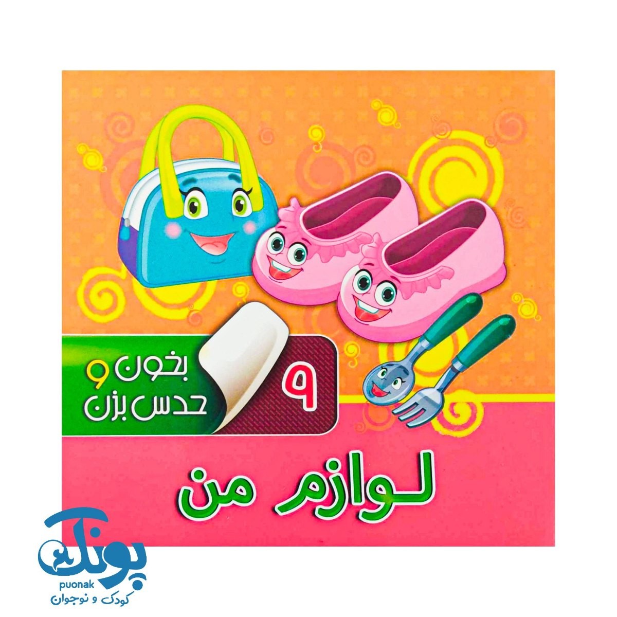 بخون و حدس بزن ۹ لوازم من