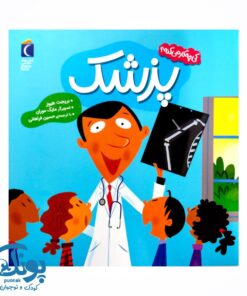 کتاب کی چه کار می کنه؟ (پزشک)
