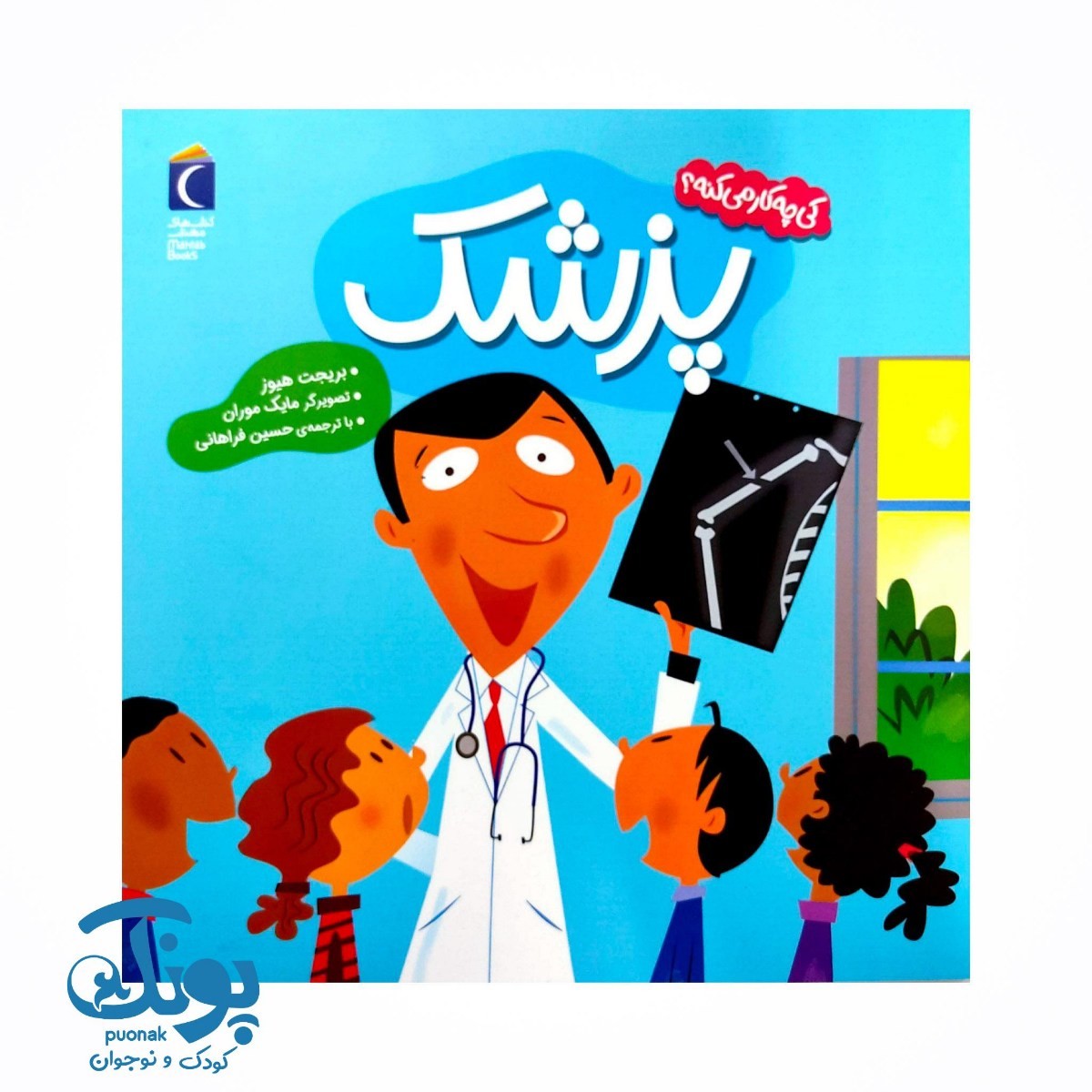 کتاب کی چه کار می کنه؟ (پزشک)