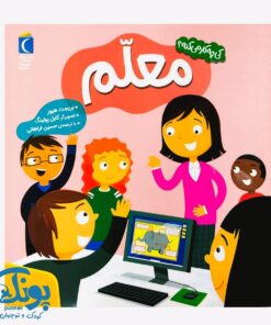 کتاب کی چه کار می کنه؟ (معلم)