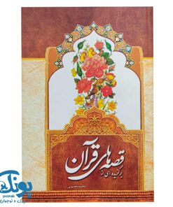 کتاب برگزیده‌ای از قصه‌های قرآن