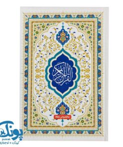 کتاب قرآن کریم (سی جزء مخصوص حفظ)