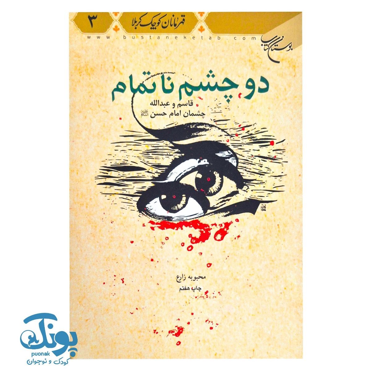 کتاب دو چشم ناتمام (قاسم و عبدالله چشمان امام حسن علیه السلام)