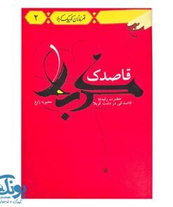 کتاب قاصدک کربلا (حضرت رقیه (س) قاصدکی در دشت کربلا)