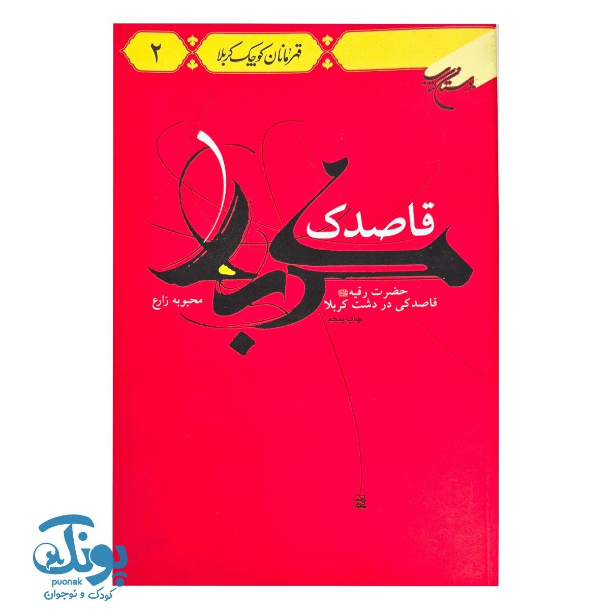 کتاب قاصدک کربلا (حضرت رقیه (س) قاصدکی در دشت کربلا)