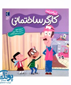 کتاب  کی چه کار می کنه؟ (کارگر ساختمانی)