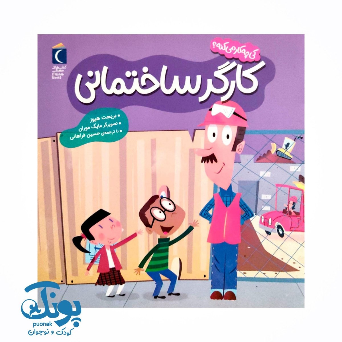 کتاب  کی چه کار می کنه؟ (کارگر ساختمانی)