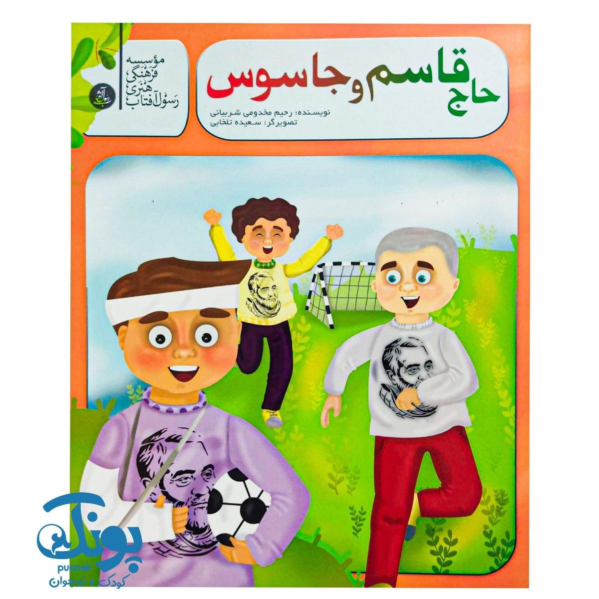 کتاب حاج قاسم و جاسوس