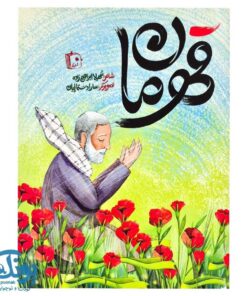 کتاب قهرمان (شعر درباره سردار حاج قاسم سلیمانی)