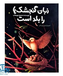 زبان گنجشک ها را بلد است
