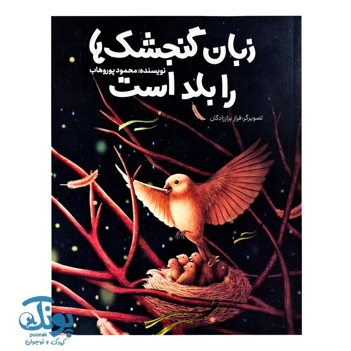زبان گنجشک ها را بلد است