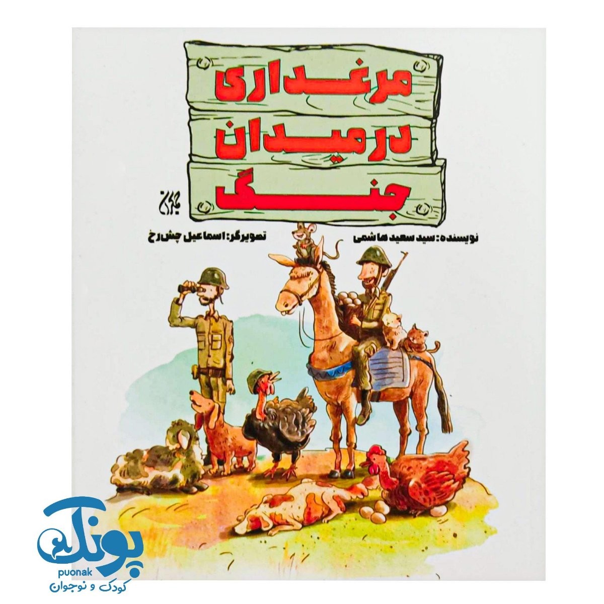 کتاب مرغداری در میدان جنگ