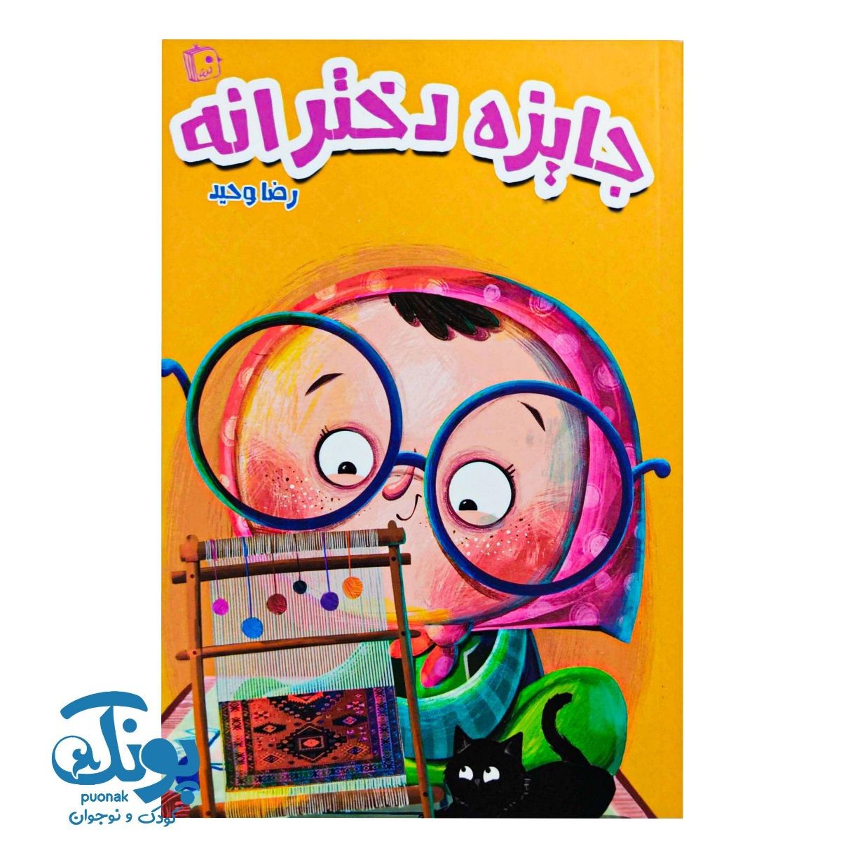 کتاب جایزه دخترانه