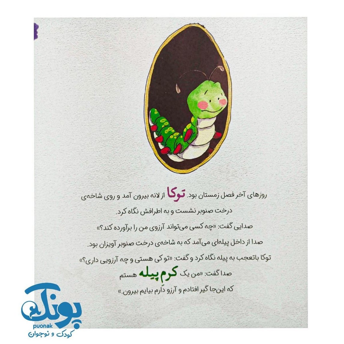 کتاب کرم پیله چه آرزویی دارد؟ از مجموعه کودک و صفات خدا