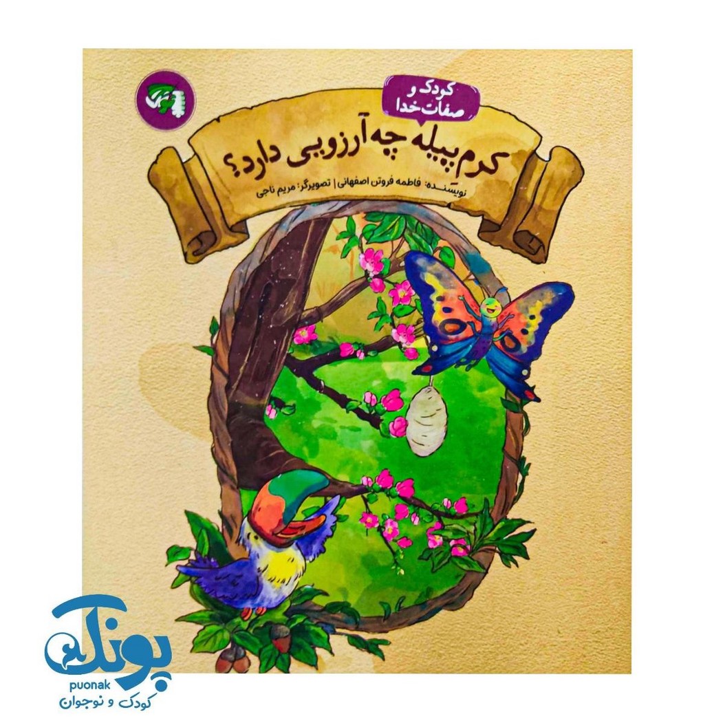 کتاب کرم پیله چه آرزویی دارد؟ از مجموعه کودک و صفات خدا