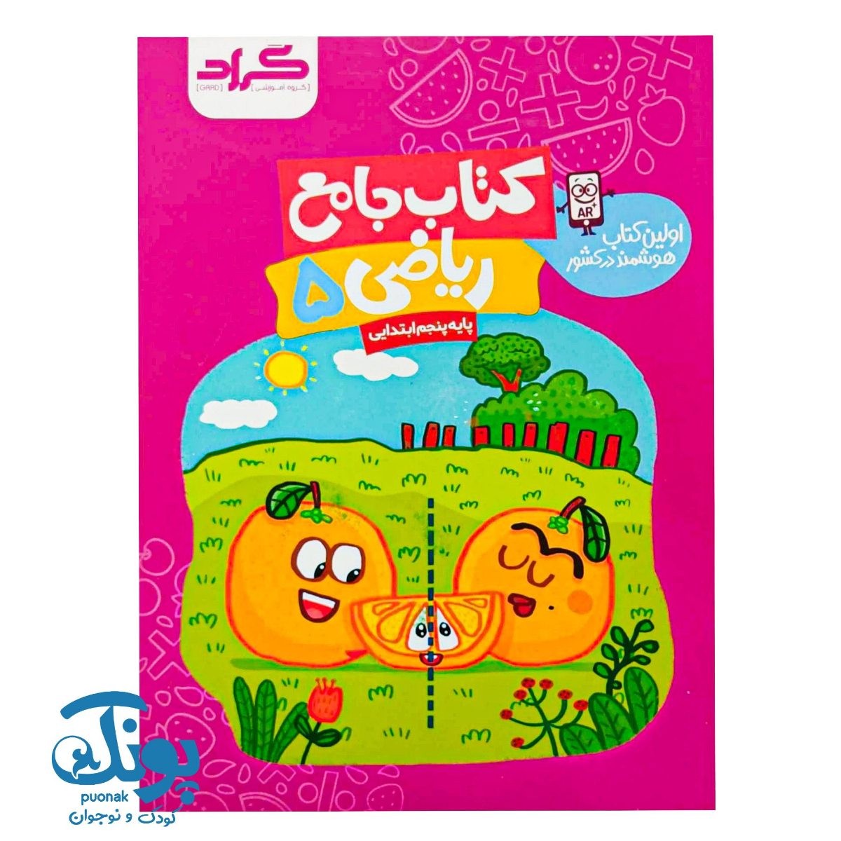 کتاب جامع ریاضی پایه پنجم ابتدایی گراد اولین کتاب هوشمند در کشور