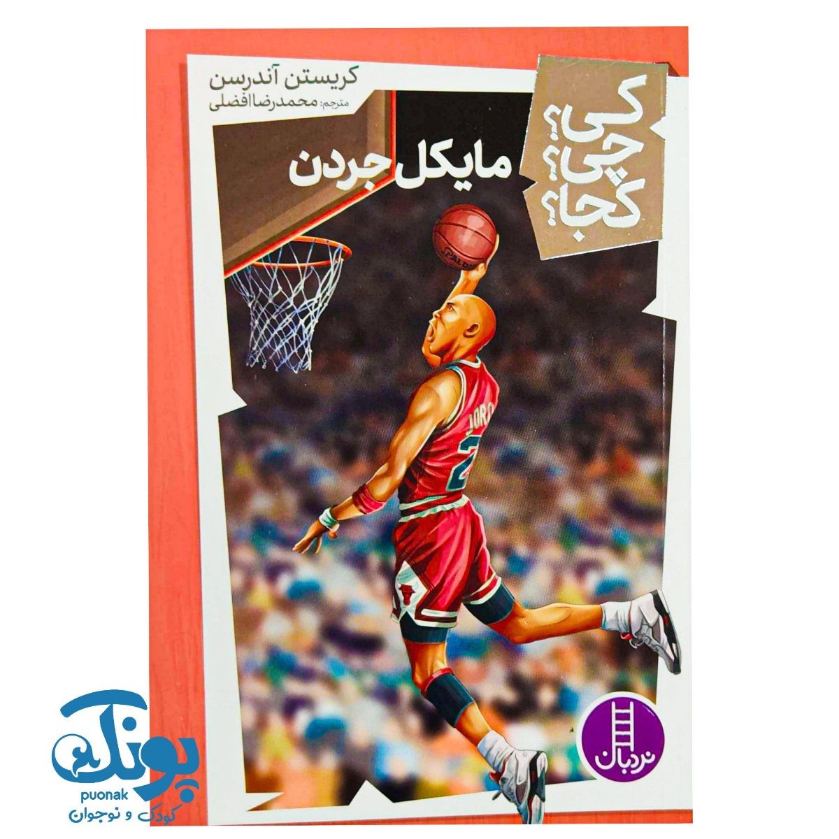 کتاب کی؟ چی؟ کجا؟ مایکل جردن