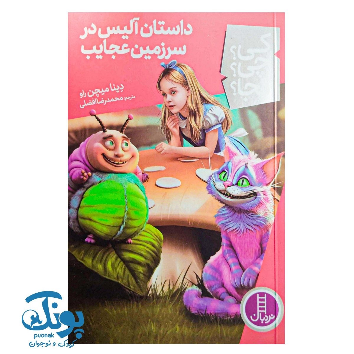 کتاب کی؟ چی؟ کجا؟ داستان آلیس در سرزمین عجایب