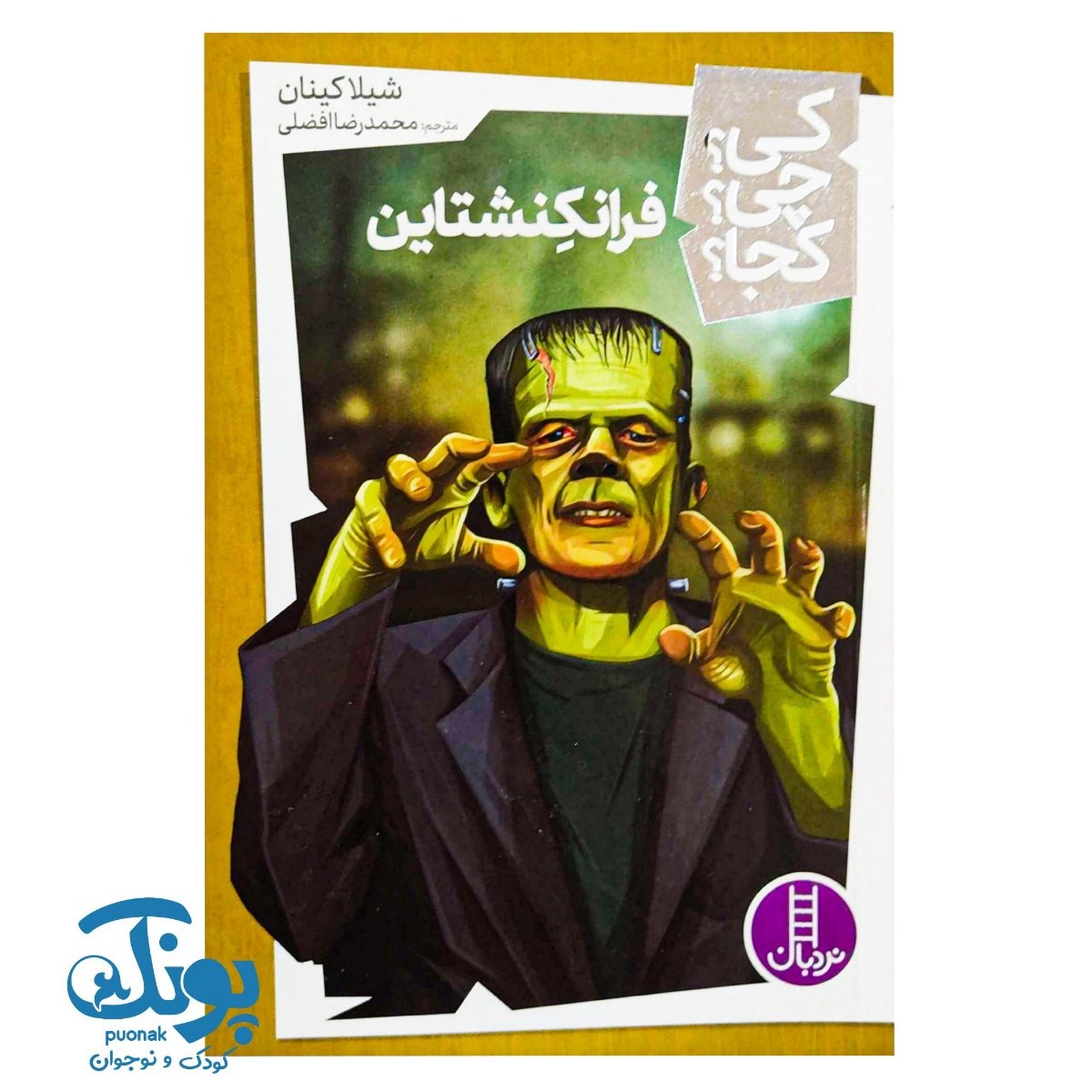 کتاب کی؟ چی؟ کجا؟ فرانکشتاین