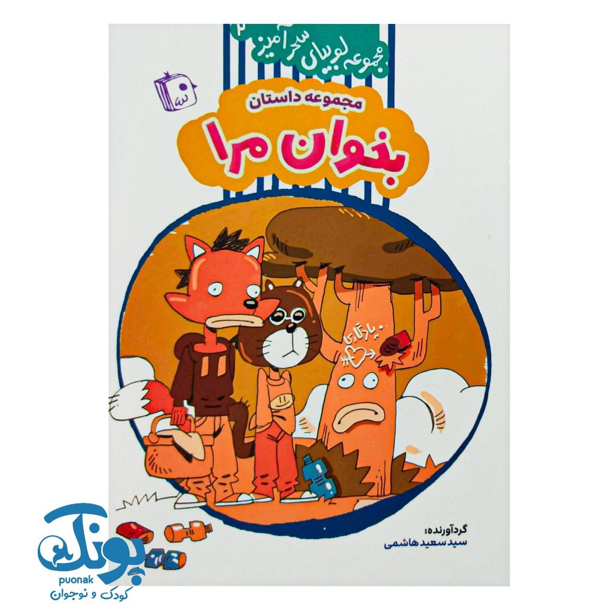 کتاب مجموعه لوبیای سحرآمیز ۲ (مجموعه داستان بخوان مرا)