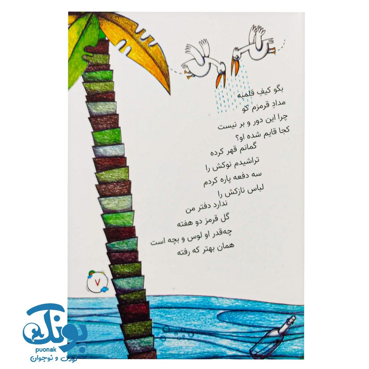 کتاب مجموعه لوبیای سحرآمیز ۵ (مجموعه شعر قلاب پر ماجرا)