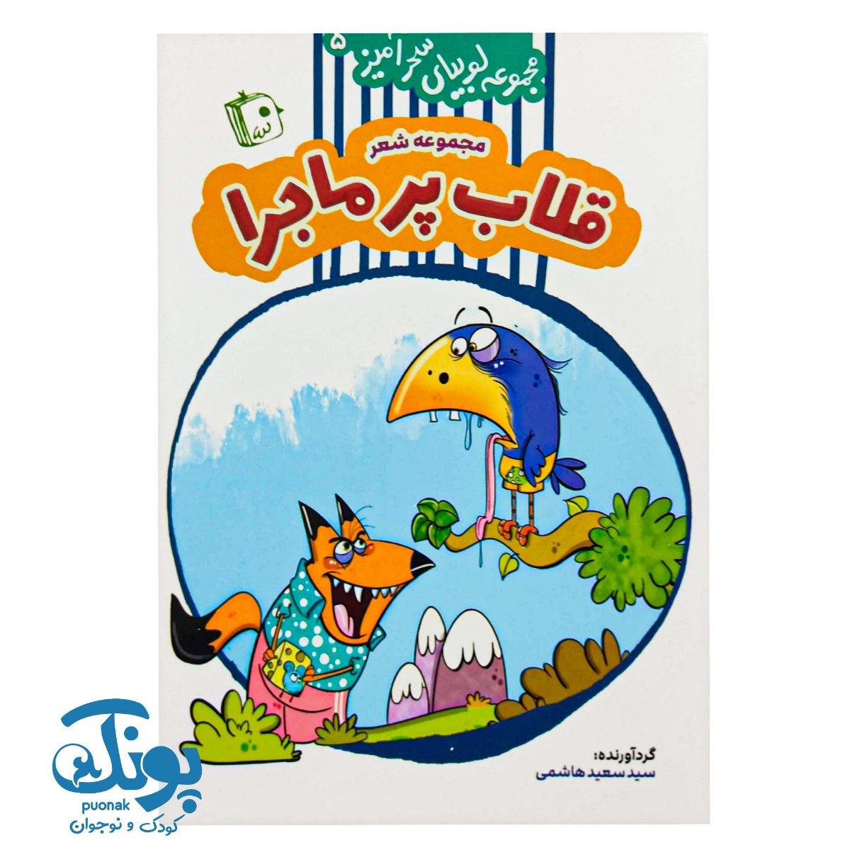 کتاب مجموعه لوبیای سحرآمیز ۵ (مجموعه شعر قلاب پر ماجرا)