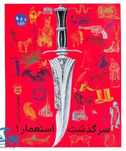 کتاب سرگذشت استعمار ۱ (مجموعه جلدهای اول تا پنجم)