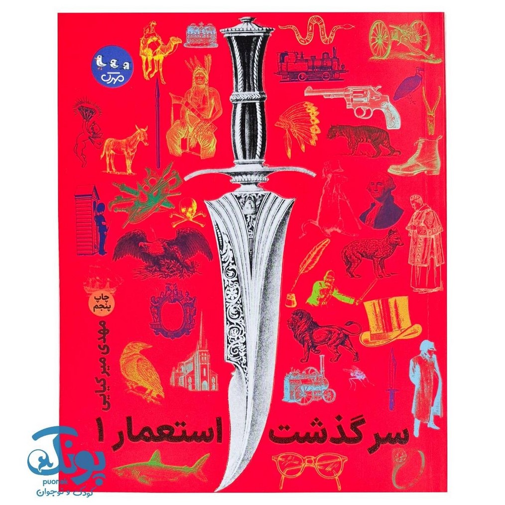 کتاب سرگذشت استعمار ۱ (مجموعه جلدهای اول تا پنجم)