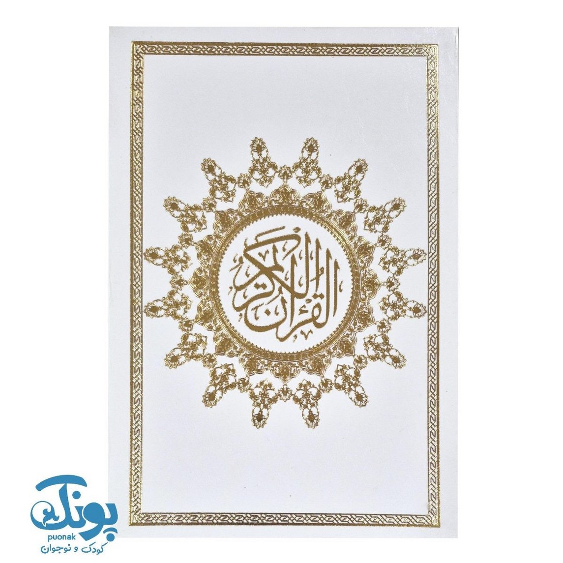 قرآن وزیری عثمان طه ترجمه حسین استاد ولی