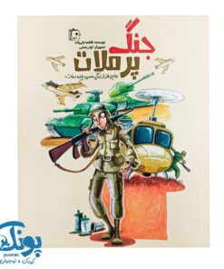 کتاب جنگ پر ملات