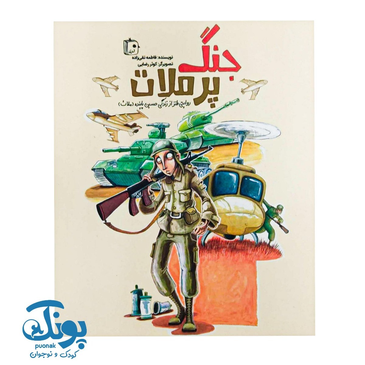 کتاب جنگ پر ملات