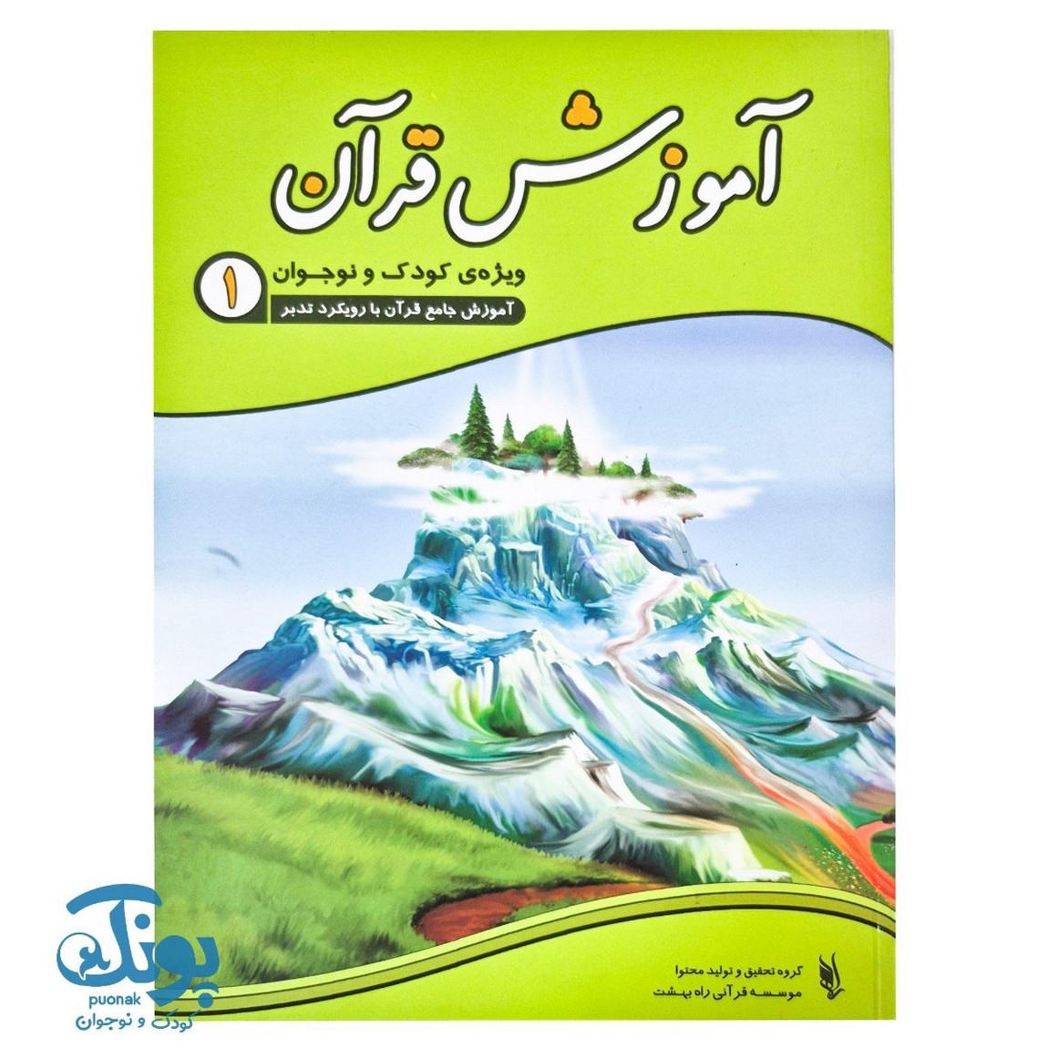 کتاب آموزش قرآن ویژه کودک و نوجوان ۱ (آموزش جامع قرآن با رویکرد تدبر)