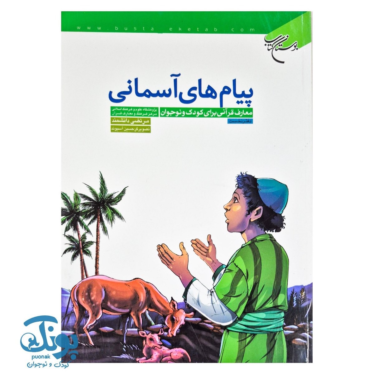 کتاب پیام های آسمانی دفتر نخست