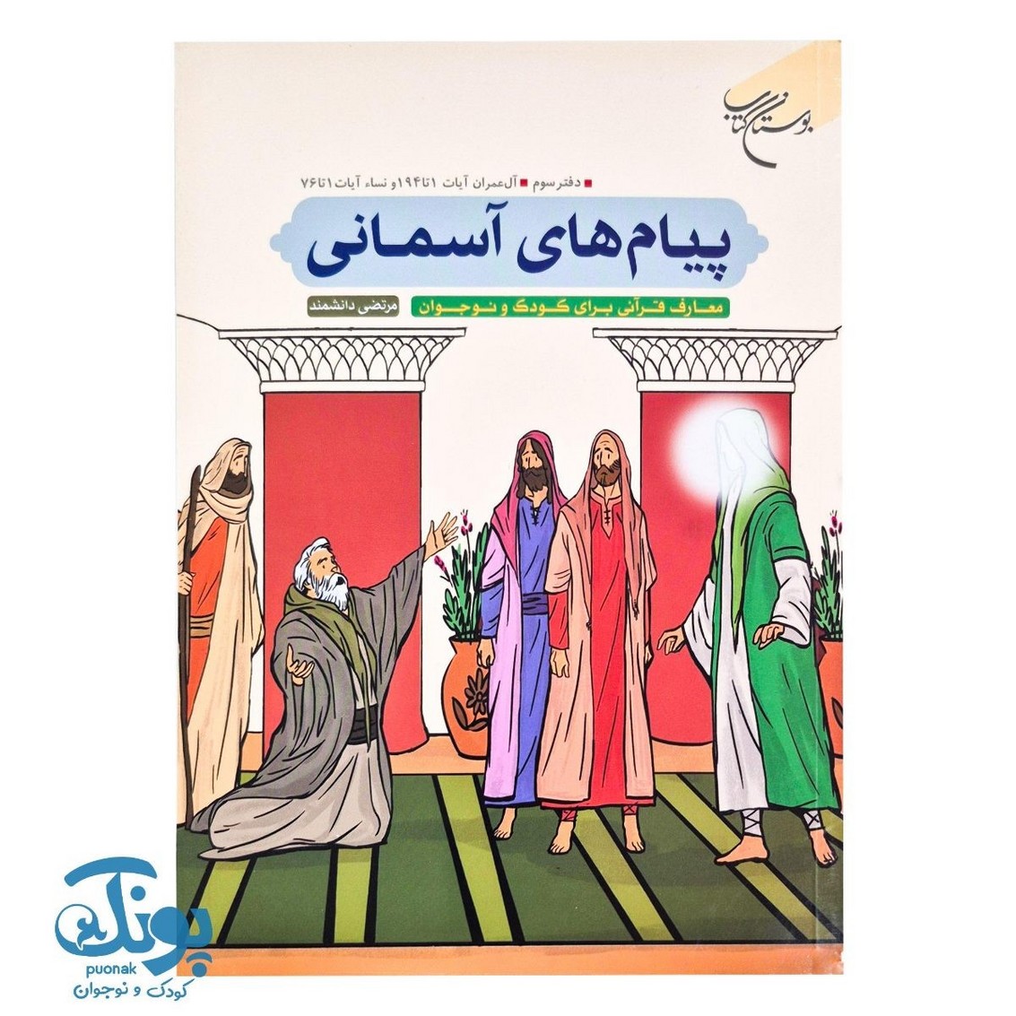 کتاب پیام های آسمانی دفتر سوم