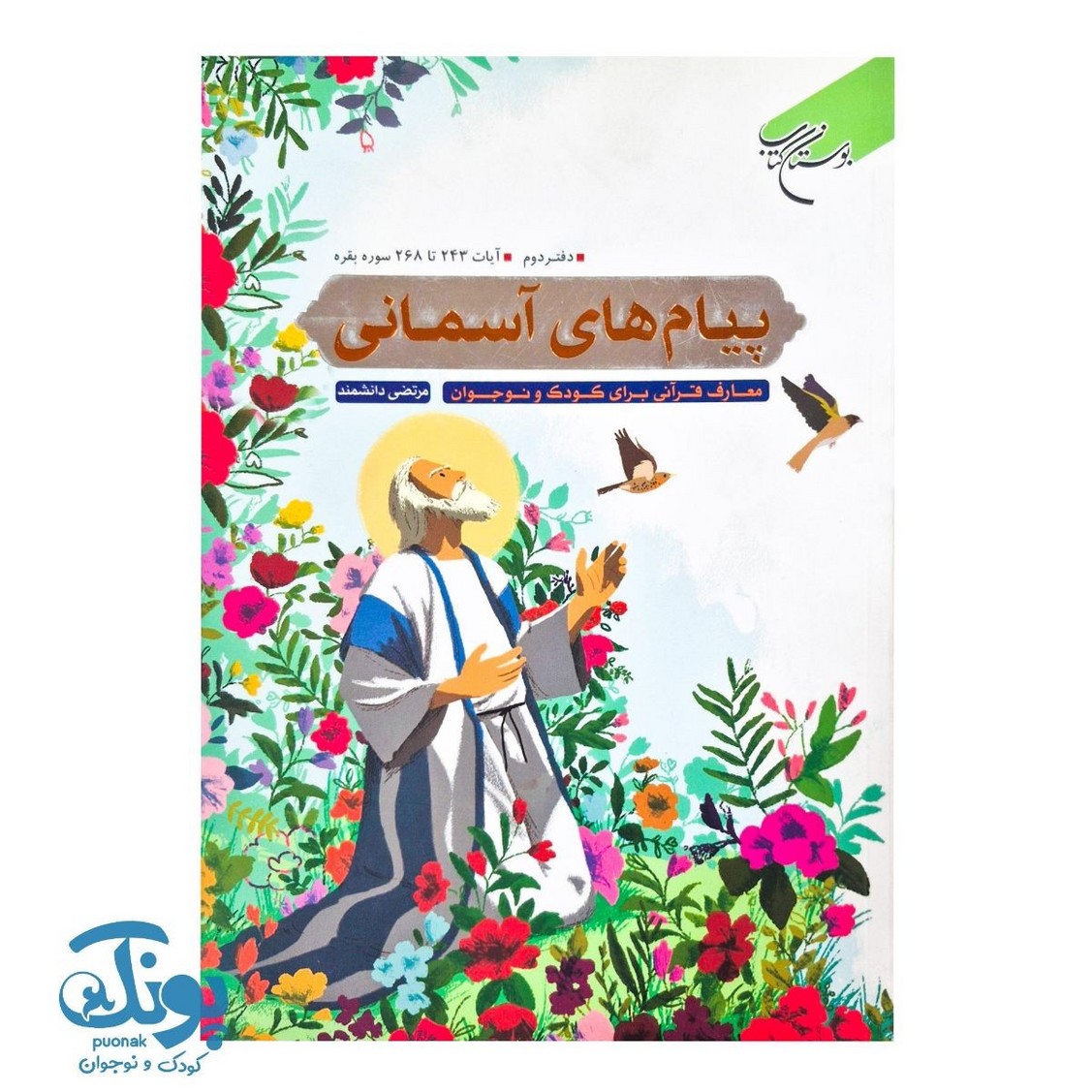 کتاب پیام های آسمانی دفتر دوم