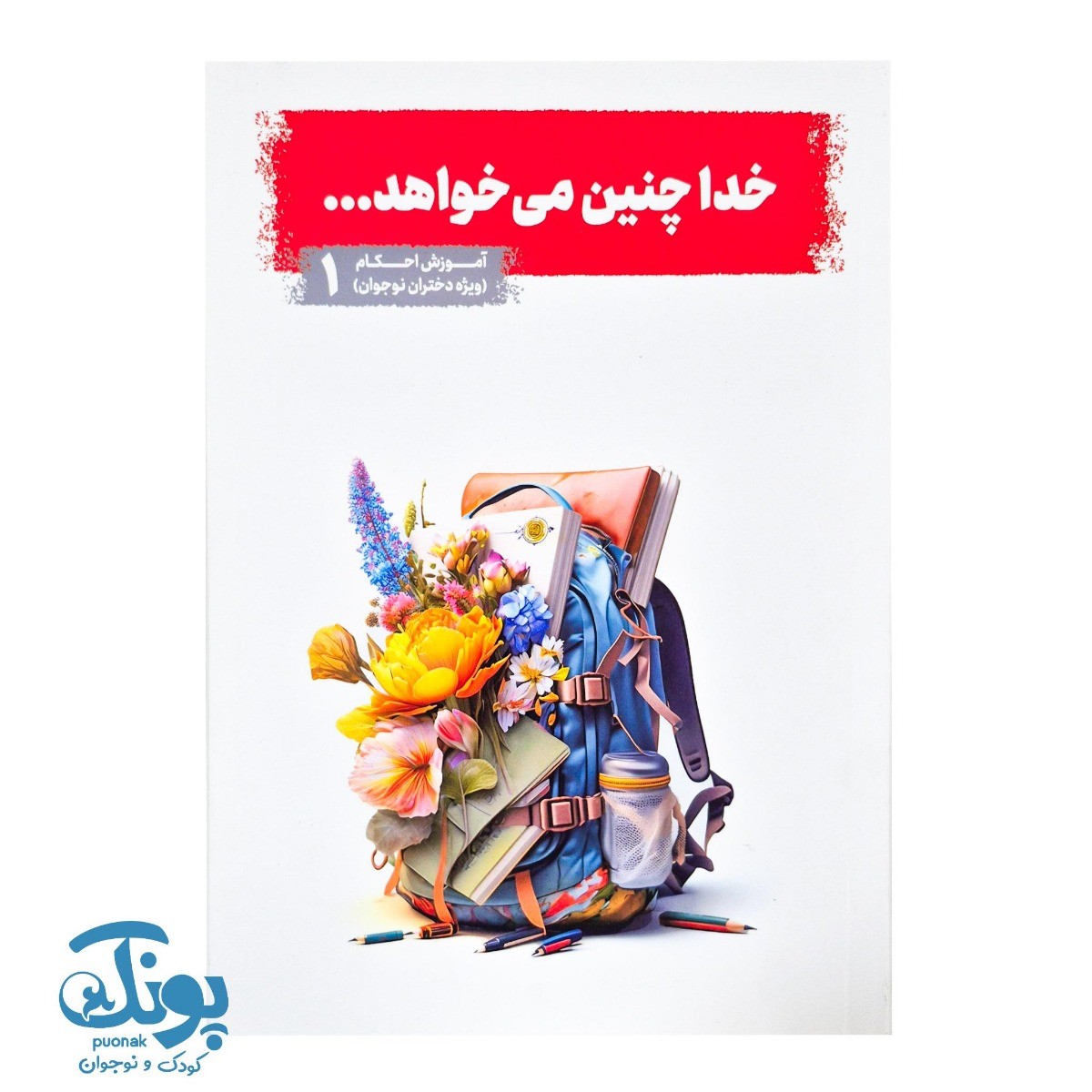 کتاب خدا چنین می خواهد جلد ۱ (آموزش احکام ویژه دختران نوجوان)