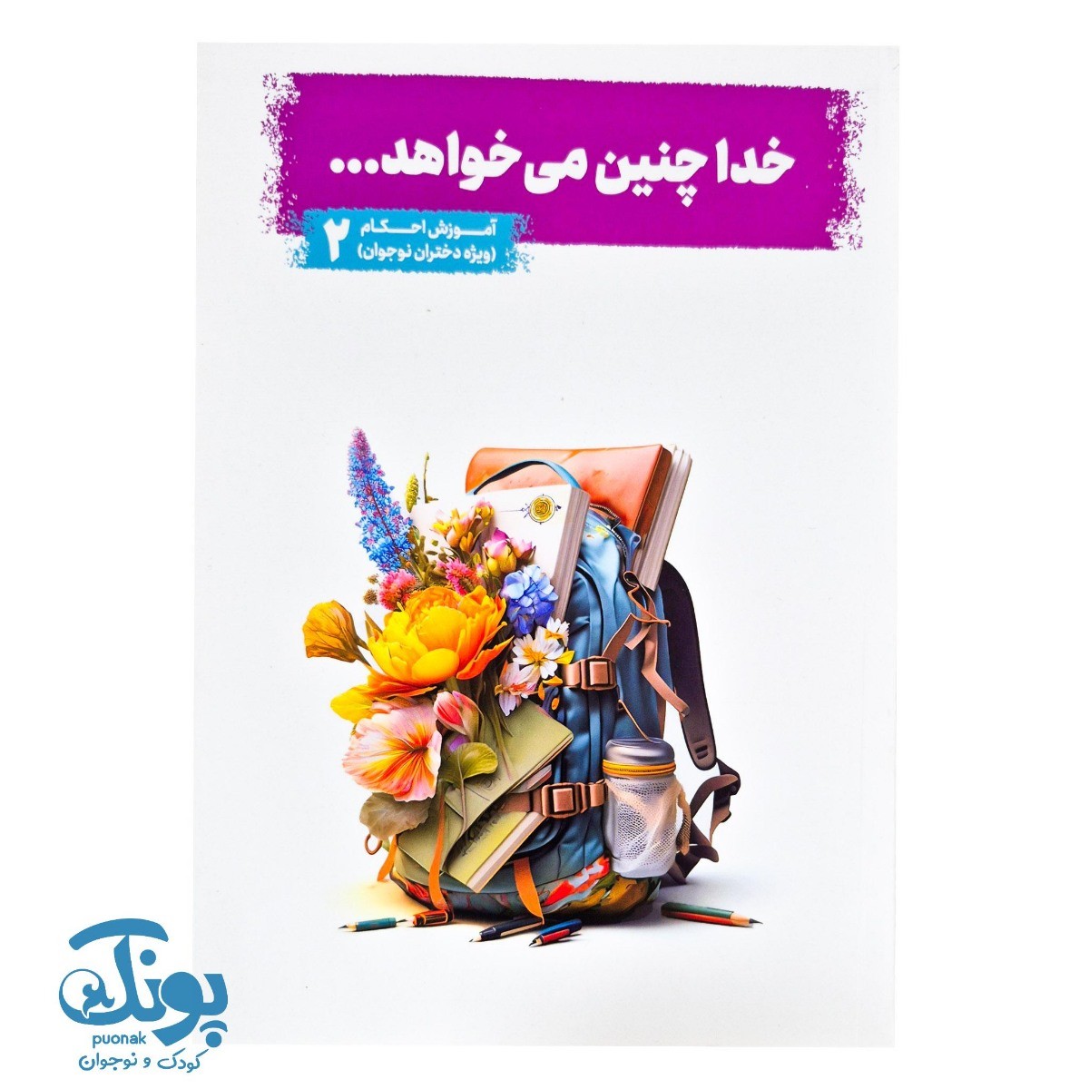 کتاب خدا چنین می خواهد جلد ۲ (آموزش احکام ویژه دختران نوجوان)