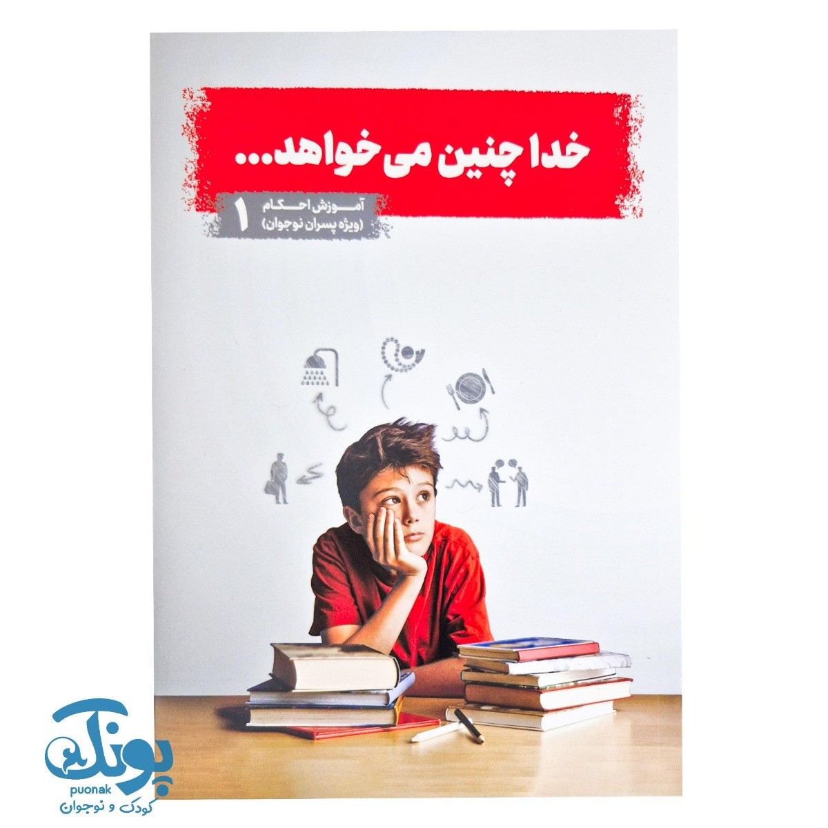 کتاب خدا چنین می خواهد جلد ۱ (آموزش احکام ویژه پسران نوجوان)