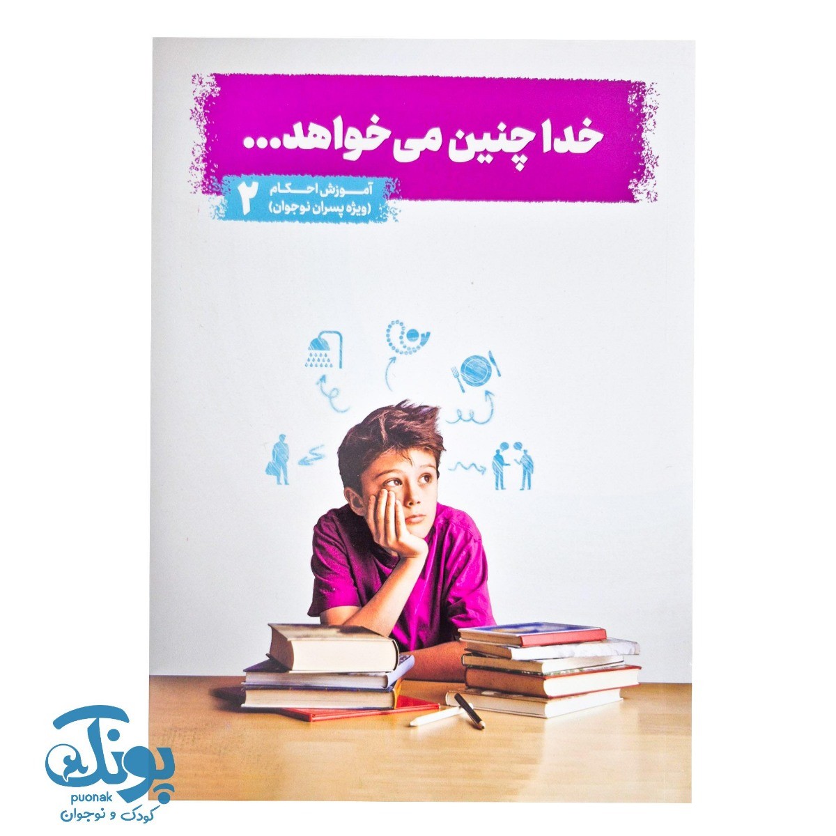 کتاب خدا چنین می خواهد جلد ۲ (آموزش احکام ویژه پسران نوجوان)