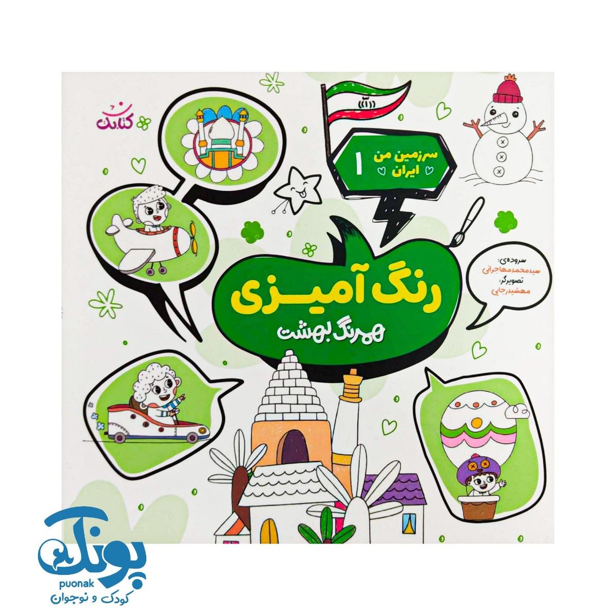 کتاب سرزمین من ایران ۱ شعر و رنگ آمیزی همرنگ بهشت