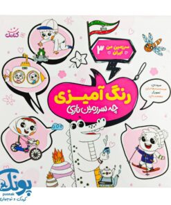 کتاب سرزمین من ایران ۳  شعر و رنگ آمیزی چه سرزمین نازی