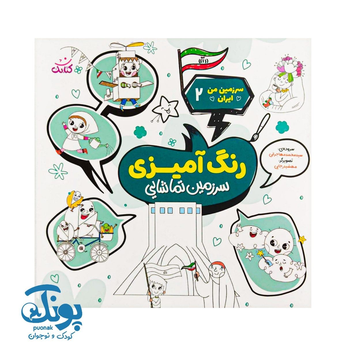 کتاب سرزمین من ایران ۲ شعر و رنگ آمیزی سرزمین تماشایی