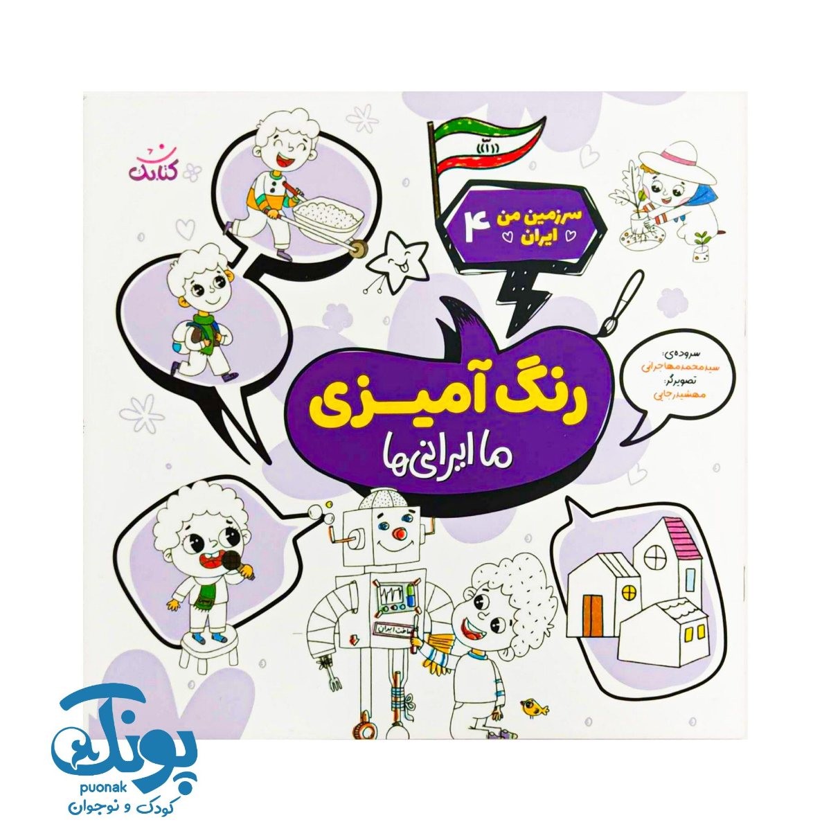 کتاب سرزمین من ایران ۴ شعر و رنگ آمیزی ما ایرانی ها