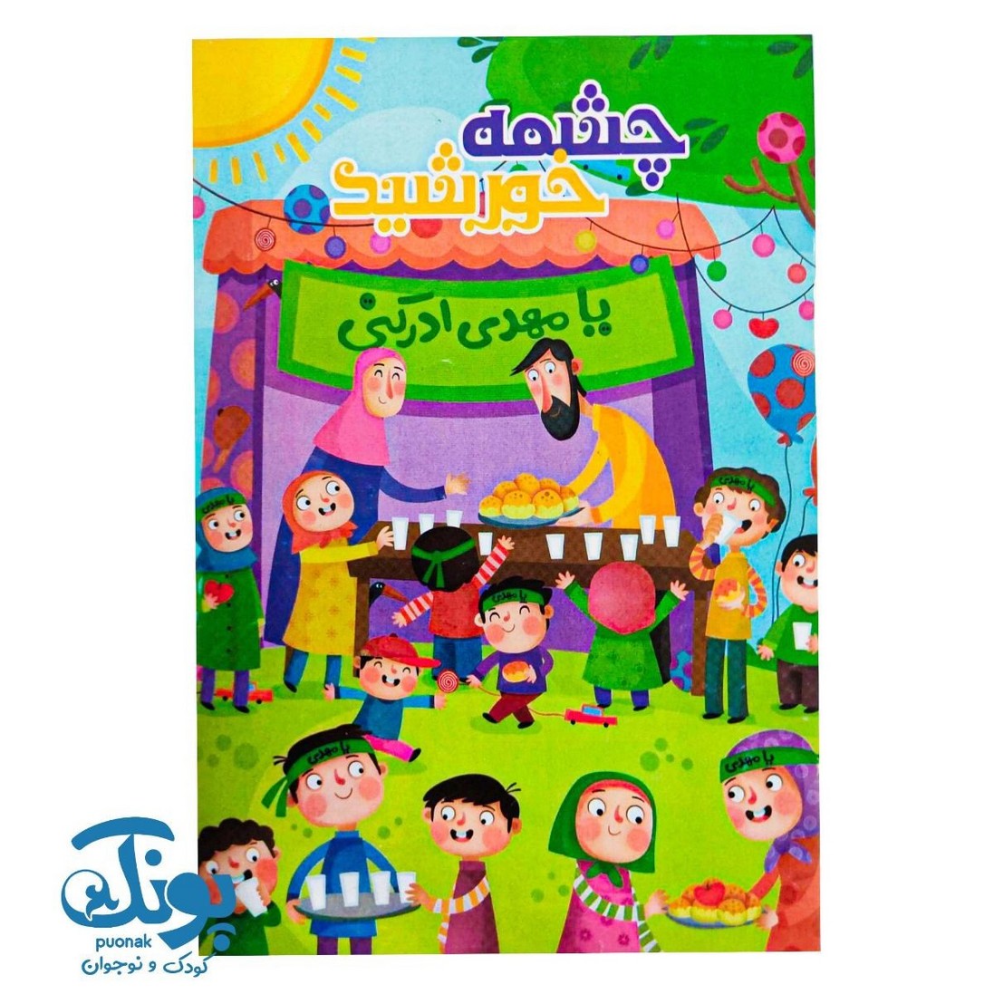 کتاب چشمه خورشید (یا مهدی ادرکنی)