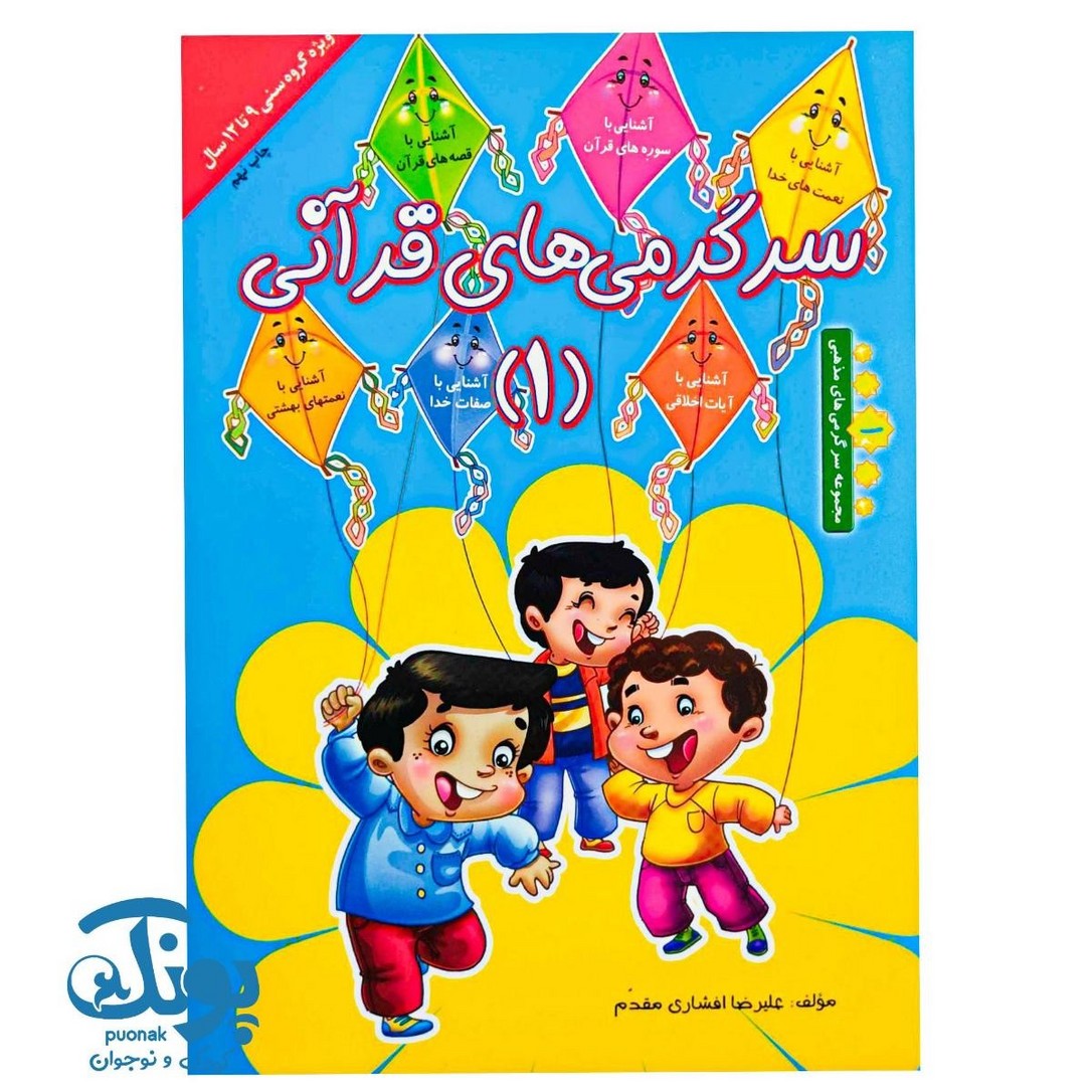 کتاب سرگرمی های قرآنی ۱