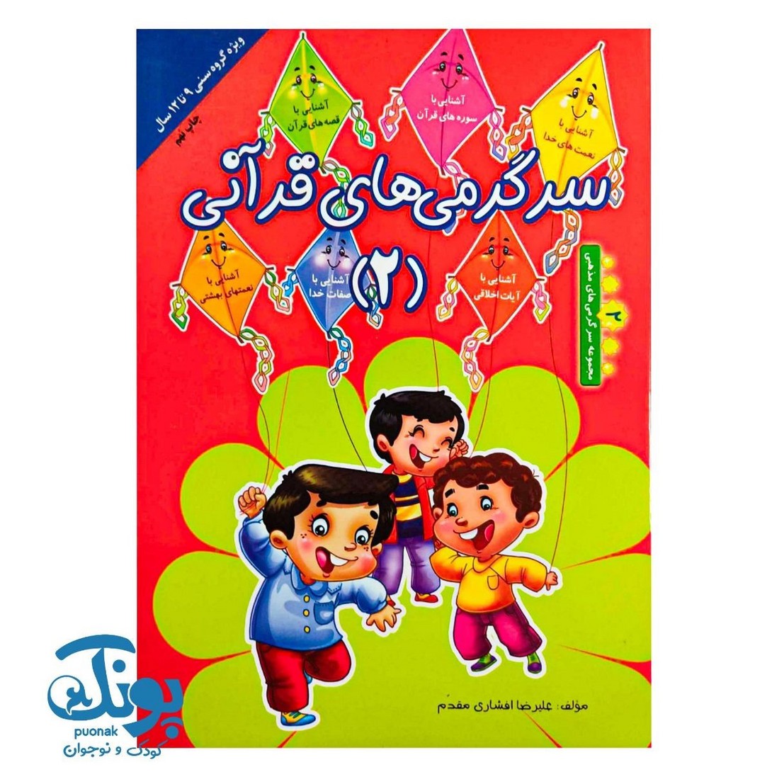 کتاب سرگرمی های قرآنی ۲