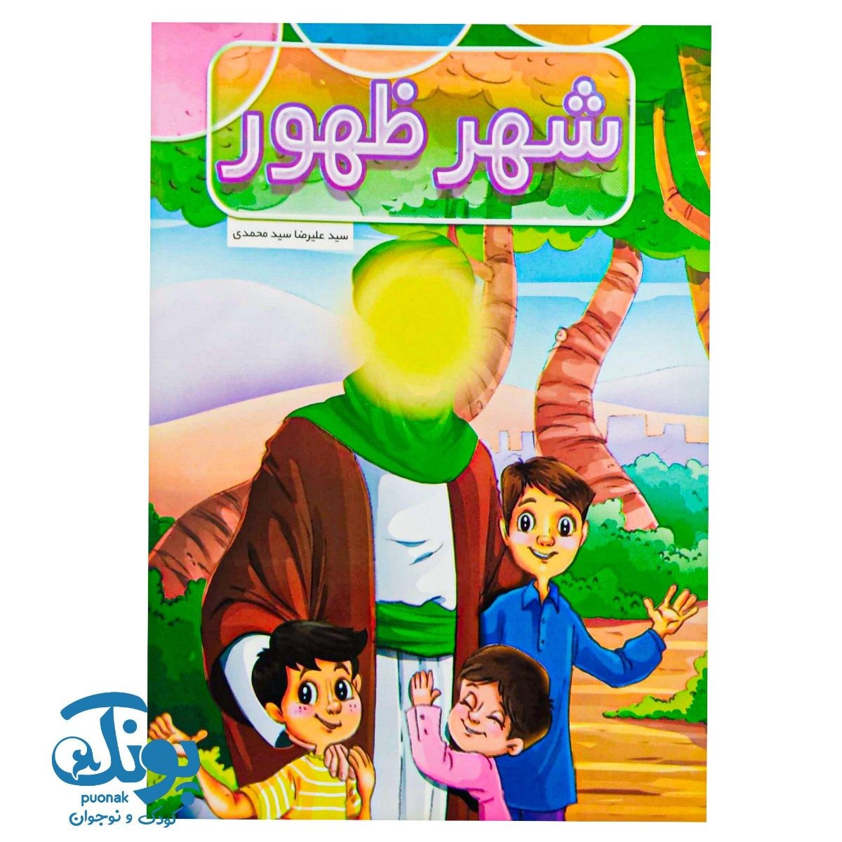 کتاب شهر ظهور