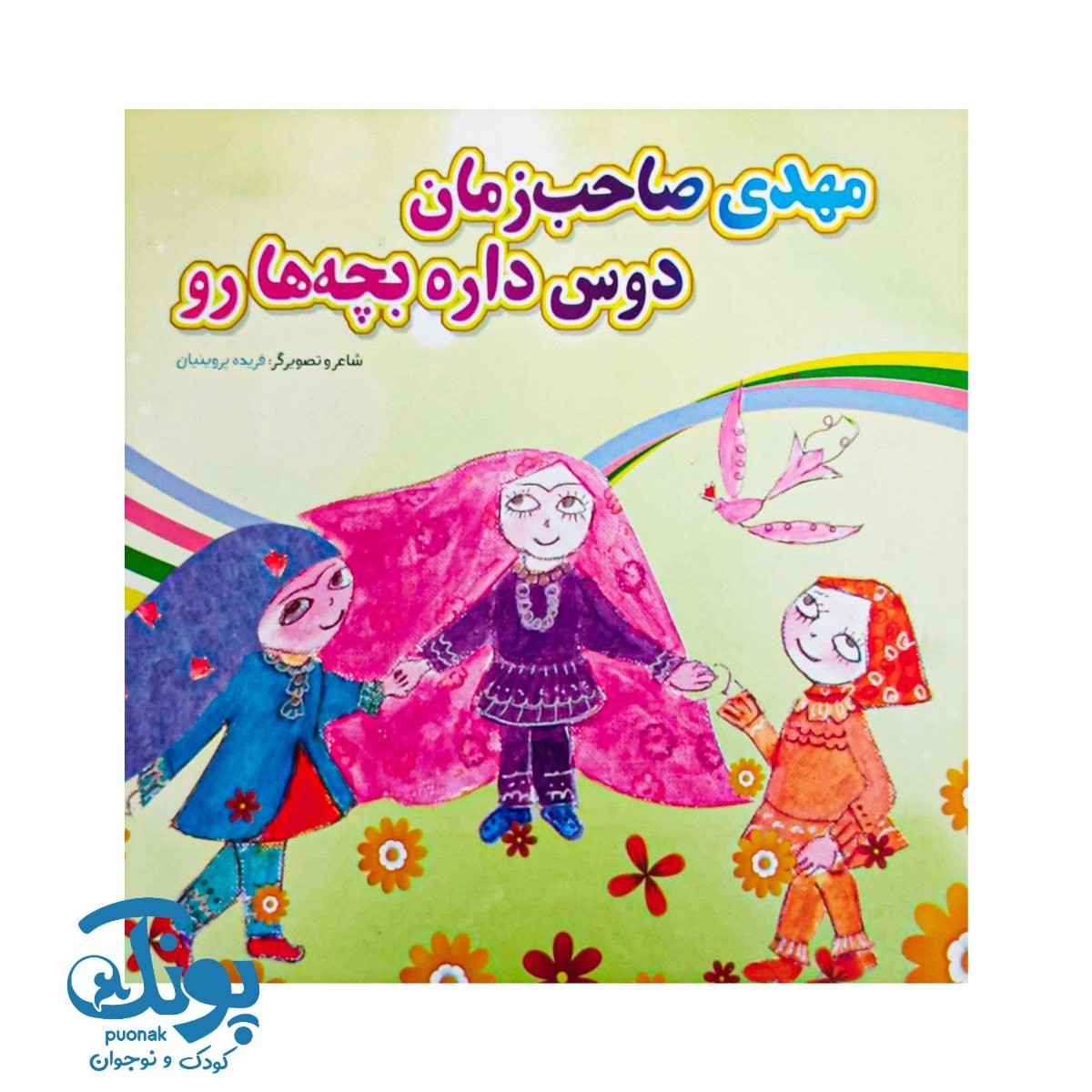 کتاب مهدی صاحب زمان دوس داره بچه هارو