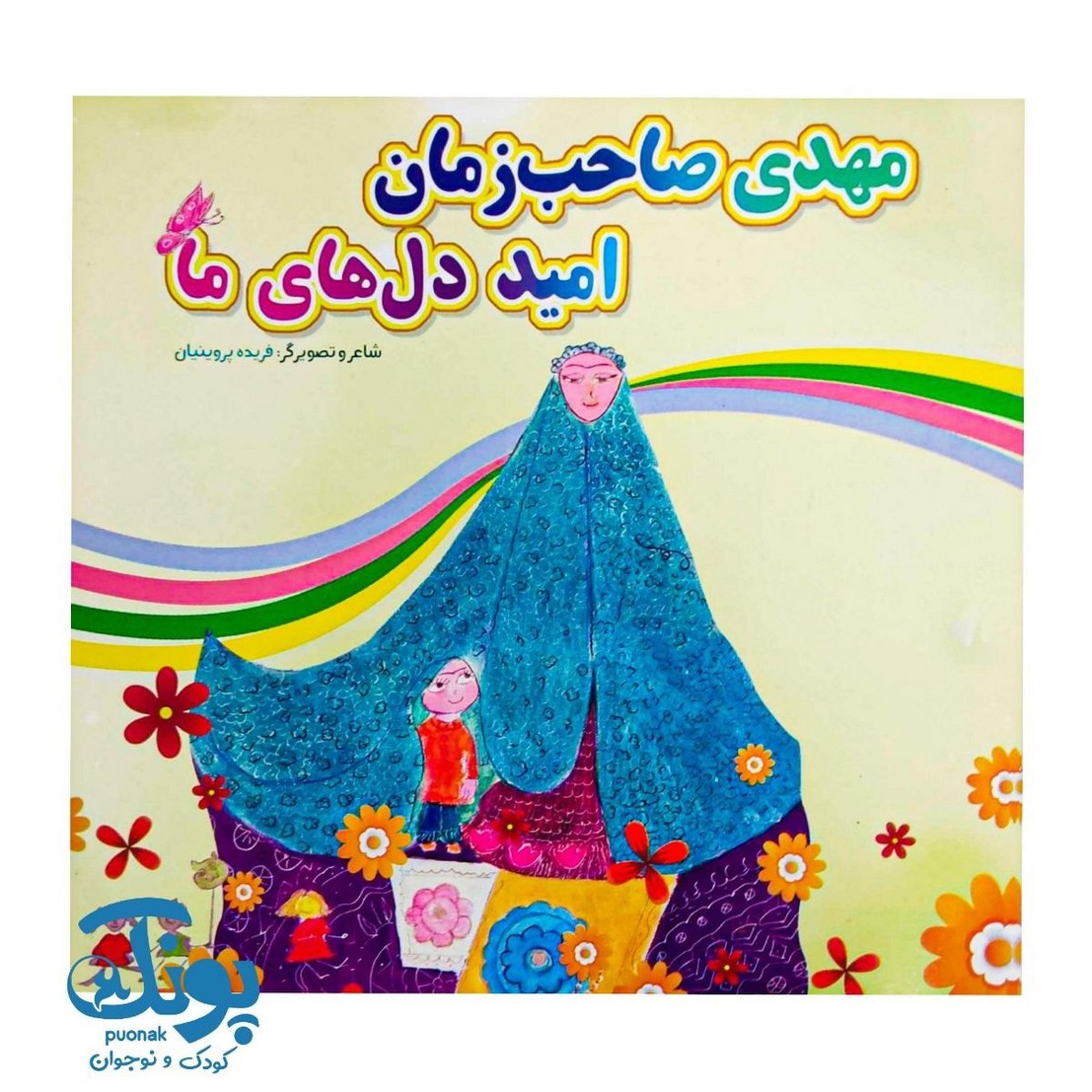 کتاب مهدی صاحب زمان امید دل های ما