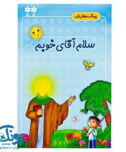 کتاب سلام آقای خوبم (پیک معارف)